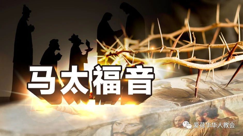 The Gospel of Matthew: Background and Author - Chinese Church of Iowa City