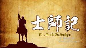 Introduction to the Book of Judges - Chinese Church of Iowa City