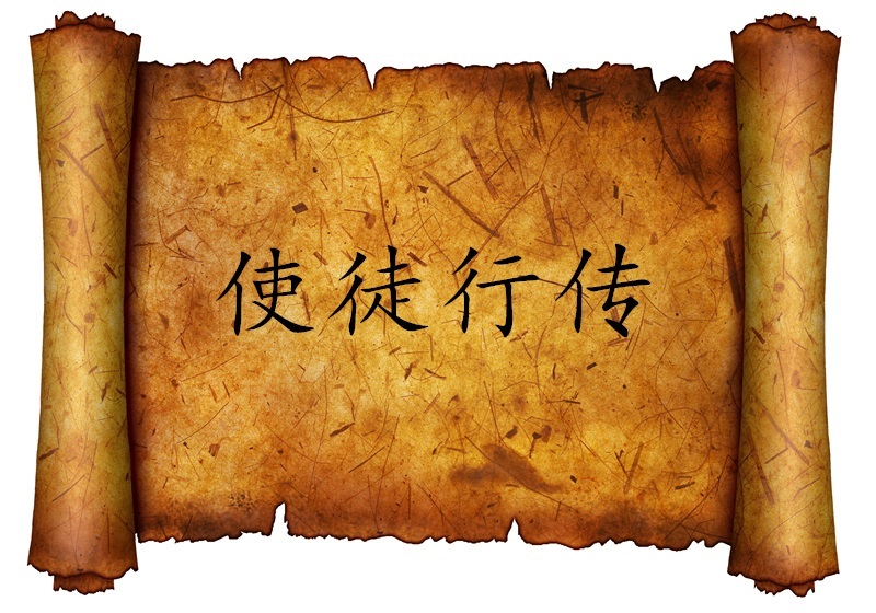 Introduction to the Author and Background of the Book of Acts - Chinese ...